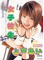 僕だけのアイドル 女子校生 上戸あい 完全版