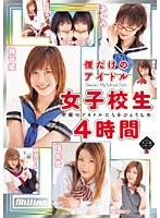 僕だけのアイドル 女子校生4時間