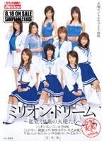 ミリオン・ドリーム 〜私立ミリ商の天使たち〜 完全版