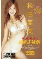 性感開発！！潮吹き特訓 松田亜美 完全版 （DOD）