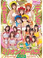 ありがとう5周年！デジモでよみがえるミリオンガールズベスト