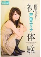 初体験 戸田エリナ 完全版