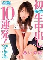 愛ある中出し女子校生スペシャル 初解禁生中出し10連発！ あいの詩