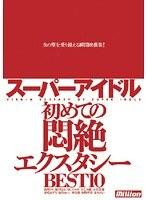 スーパーアイドル 初めての悶絶エクスタシー BEST10 （DOD）