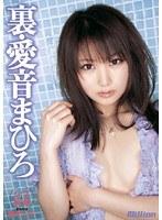 裏 愛音まひろ レズ解禁 〜責め手は藤井シェリー〜 （DOD）
