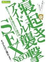アイドル寝起き襲撃SEX NEO
