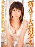 新人デビュー 大石のぞみ （DOD）