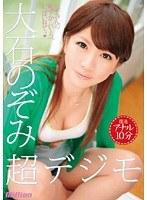 超デジモ 大石のぞみ-復活アナル10分- （DOD）