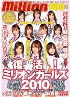 復活！ミリオンガールズ2010