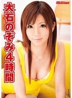 大石のぞみ 4時間