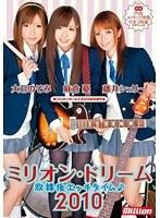 ミリオン・ドリーム2010 藤井シェリー・麻倉憂・大石のぞみ 放課後エッチタイム♪ 【2枚組】（DOD）