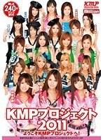 Welcome to KMPプロジェクト2011 ようこそKMPプロジェクトへ！