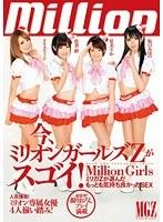 今、ミリオンガールズZがスゴイ！ミリガZが選んだもっとも気持ち良かったSEX
