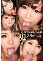ミリオン専属女優たちによる鬼フェラスペシャル！ 佐倉絆 星美りか 綾波ゆめ 友田彩也香 桜井あゆ （DOD）