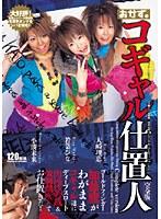 コギャル仕置人 完全版