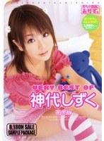 VERY BEST OF 神代しずく 完全版
