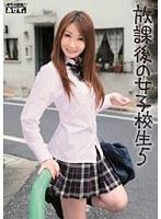 放課後の女子校生 5