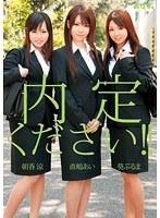 内定下さい！！ （DOD）