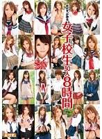 おかず。が誇る女子校生30人8時間