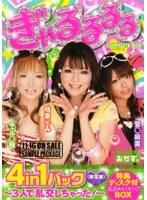 ぎゃるるるる 4in1パック 特典ディスク付BOX 〜3人で乱交しちゃった！〜（限定版）