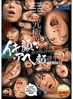 究極のイキ顔・アヘ顔選手権4時間BEST