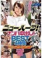 ニューハーフ！ナンパ中出し！BEST4時間