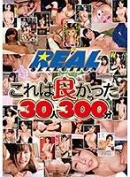 REAL セレクションこれはよかった30人300分 （DOD）