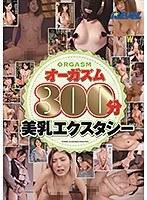 REALオーガズム300分-美乳エクスタシーー （DOD）