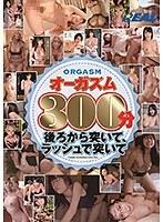 REALオーガズム300分-後ろから突いて、ラッシュで突いてー