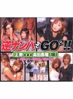 逆ナンパでGO2！！ 上野⇔高田馬場（編） （DOD）