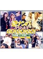 逆ナンパスペシャルでGO！GO！GO！ 名古屋⇔中野（編）