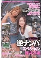 逆ナンパスペシャル 軽井沢編