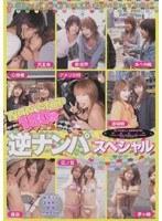 逆ナンパスペシャル NON STOP 180分
