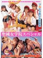 聖純女学院スペシャル