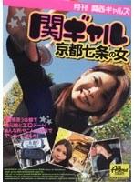 月刊関西ギャルズ 関ギャル 京都七条の女 （DOD）