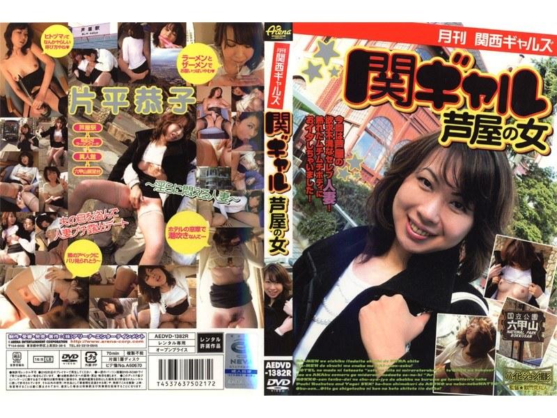 月刊関西ギャルズ 関ギャル 芦屋の女 （DOD） - 1