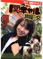 月刊関西ギャルズ 関ギャル 芦屋の女 （DOD）