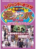 レジェンド・オブ・ザ・逆ナンパスペシャル AV嬢10人ガチバトル