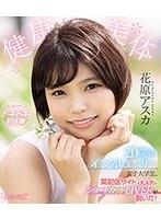 健康美体 20歳のインフルエンサー女子大学生、某配信サイトで大人気のショートカットLIVERが脱いだ！ 花原アスカ （ブルーレイディスク）