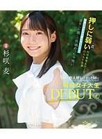 押しに弱い自分を変えたくて自らAV応募 お願いされたら断れない…？？ 澄ました顔して性欲めっちゃ強いお人好しすぎるドMな現役女子大生DEBUT！！ 杉咲麦 （ブルーレイディスク）