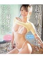 超新人級 史上最年少のセックス3冠王 響蓮21歳 AVデビュー （ブルーレイディスク）