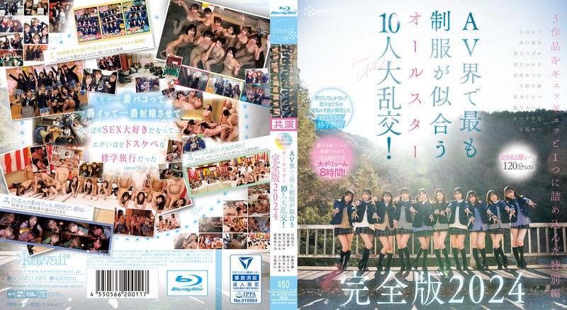 【完全未公開シーン120分収録】AV界で最も制服が似合うオールスター10人大乱交！完全版2024 柏木こなつ 小野寺舞 皆月ひかる 望月つぼみ 天馬ゆい 沙月恵奈 設楽ゆうひ 日向なつ 観月あいな さつき芽衣 （ブルーレイディスク） - 1