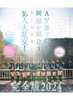 【完全未公開シーン120分収録】AV界で最も制服が似合うオールスター10人大乱交！完全版2024 柏木こなつ 小野寺舞 皆月ひかる 望月つぼみ 天馬ゆい 沙月恵奈 設楽ゆうひ 日向なつ 観月あいな さつき芽衣 （ブルーレイディスク）