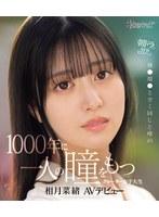 朝ドラのNEWヒロイン！橋●環●と全く同じと噂の1000年に一人の瞳をもつクォーター女子大生AVデビュー 相月菜緒 （ブルーレイディスク）