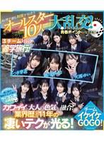 AV界で最も制服が似合うオールスター10人大乱交！チ●ポ抜きまくって青春ポイントを稼ぎまくれ！3チーム対抗チキチキ修学旅行！チームイケイケGOGO！ カワイイと大人の色気が融合！業界歴合計11年の凄いテクが光る！ （ブルーレイディスク）