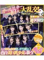 AV界で最も制服が似合うオールスター10人大乱交！チ●ポ抜きまくって青春ポイントを稼ぎまくれ！3チーム対抗チキチキ修学旅行！チーム癒しの女神！ SEXになると性獣に豹変！脱いだら激シコ色白美巨乳少女が集う！ （ブルーレイディスク）