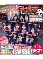 AV界で最も制服が似合うオールスター10人大乱交！チ●ポ抜きまくって青春ポイントを稼ぎまくれ！3チーム対抗チキチキ修学旅行！チーム天才！ 観光もSEXもいっちばん堪能！全員が自由人！オール顔射！阿吽のハーレム感！エロの化学反応！ （ブルーレイディスク）