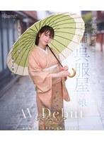 京都室町 老舗呉服屋の娘 塚本さや AV debut （ブルーレイディスク）