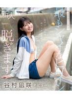 kawaii史上最もシャイなヒロイン 脱ぎます。 谷村凪咲 （ブルーレイディスク）