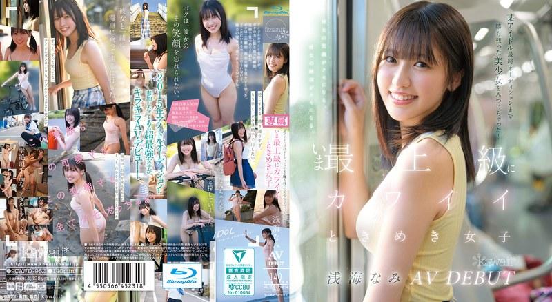 某アイドル最終オーディションまで勝ち残った美少女をみつけちゃった！いま最上級にカワイイときめき女子 浅海なみ AV DEBUT （ブルーレイディスク） - 1